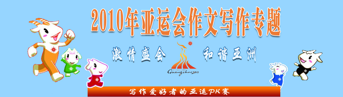 亞運(yùn)會(huì)作文專題