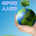 保護地球 人人有責
