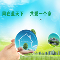 同在藍天下 共愛一個家