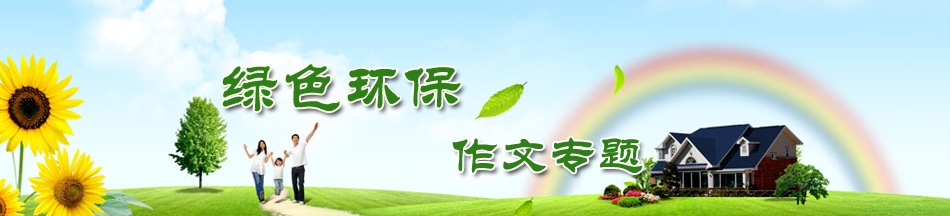 環(huán)境保護專題