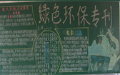 環(huán)保黑板報圖片