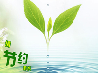 節(jié)約用水