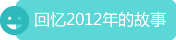 �ؑ�2012��Ĺ���