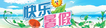 暑假征文