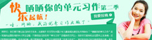 單元習作征文