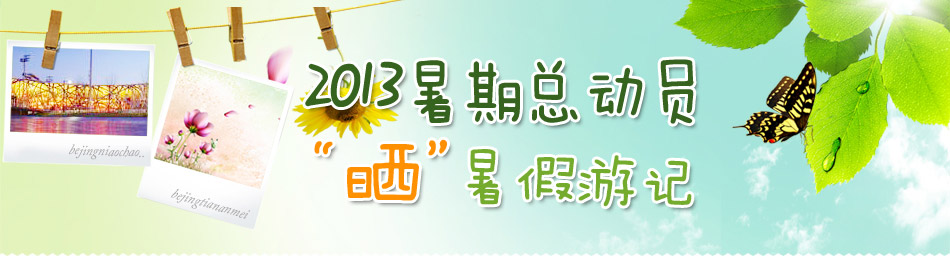 2013暑期總動員‘曬’暑假游記