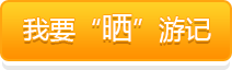 我要曬游記