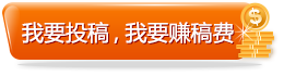 我要投稿，我要賺稿費(fèi)